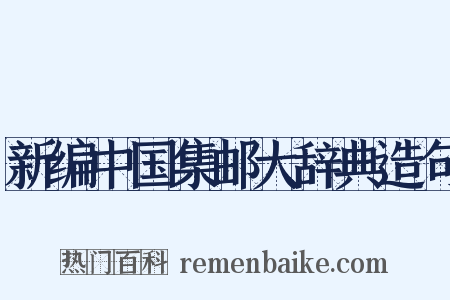 新编中国集邮大辞典造句是什么意思的图片